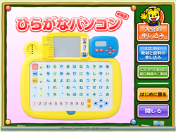 「メールでつたえる　ひらがなパソコン」